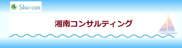 湘南コンサルティング