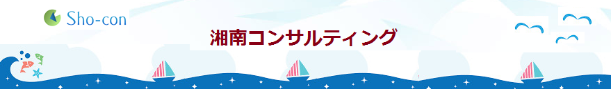 湘南コンサルティング